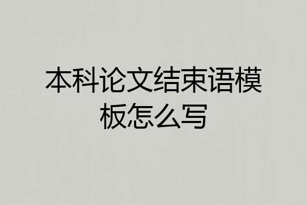 本科论文结束语模板怎么写