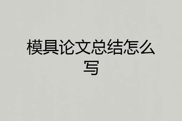 模具论文总结怎么写