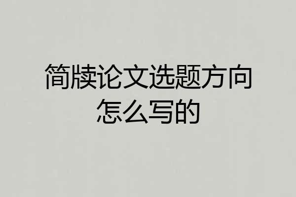 简牍论文选题方向怎么写的