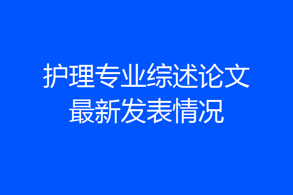 护理专业综述论文最新发表情况