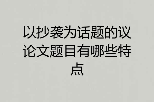 以抄袭为话题的议论文题目有哪些特点