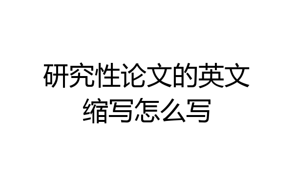 研究性论文的英文缩写怎么写