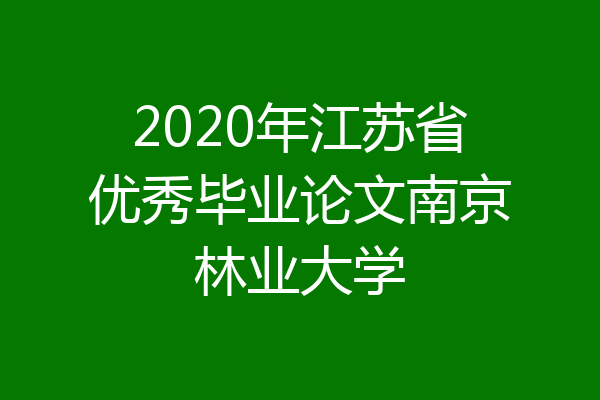 2020年江苏省优秀毕业论文南京林业大学