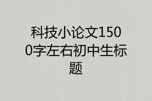 科技小论文1500字左右初中生标题
