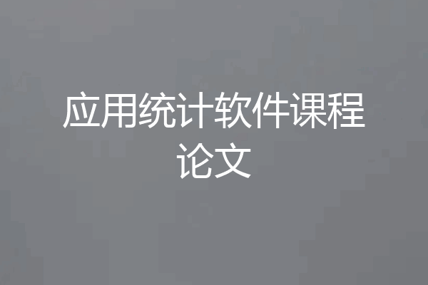 应用统计软件课程论文