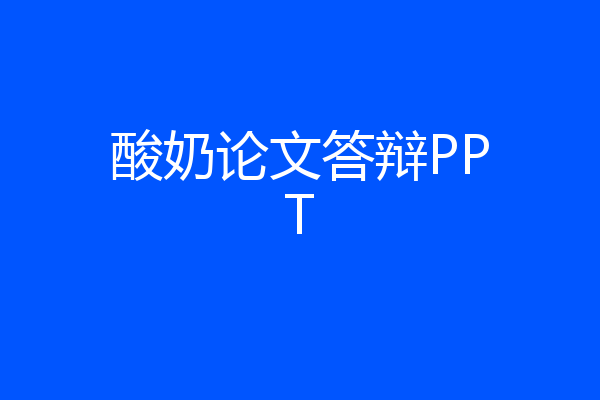 酸奶论文答辩PPT