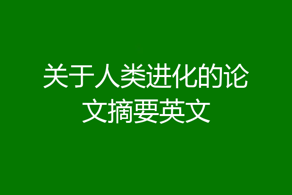 关于人类进化的论文摘要英文