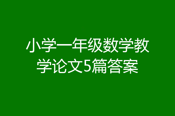 小学一年级数学教学论文5篇答案