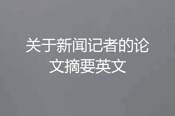 关于新闻记者的论文摘要英文