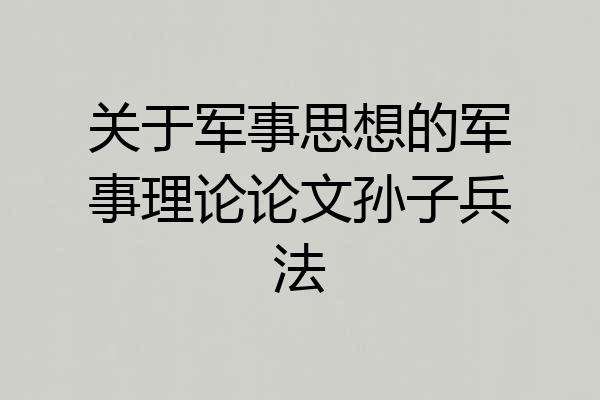 关于军事思想的军事理论论文孙子兵法