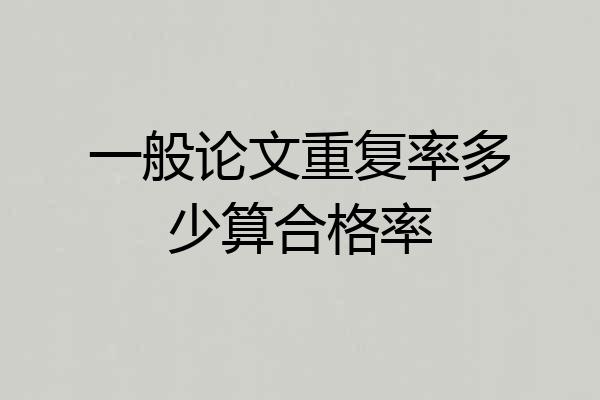 一般论文重复率多少算合格率