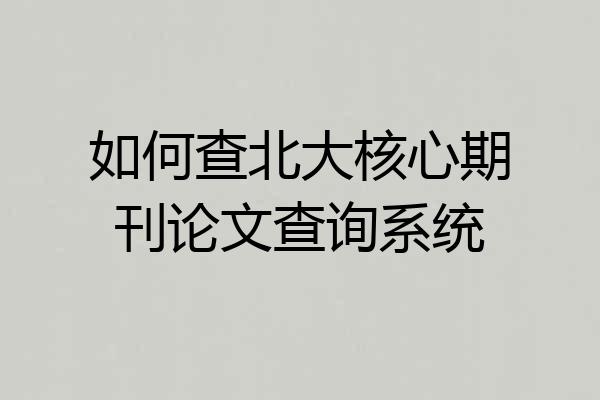 如何查北大核心期刊论文查询系统