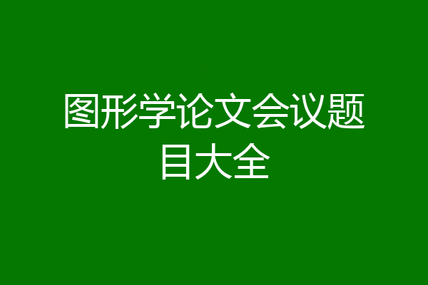 图形学论文会议题目大全