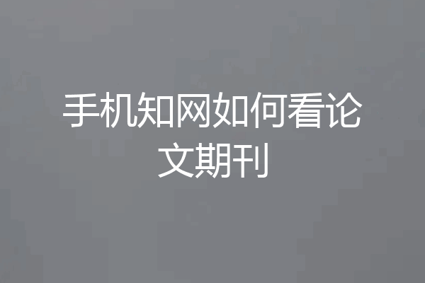 手机知网如何看论文期刊