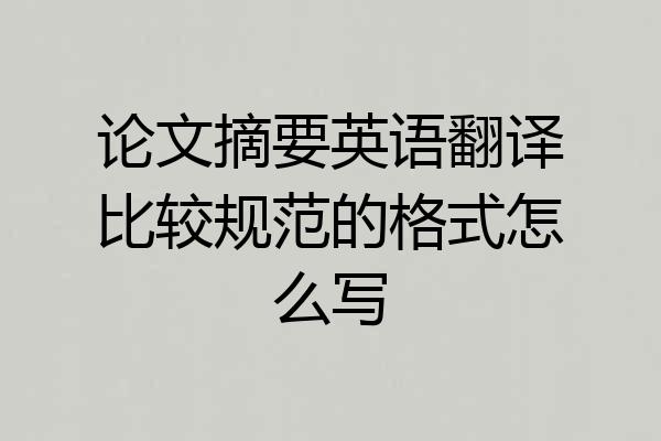 论文摘要英语翻译比较规范的格式怎么写