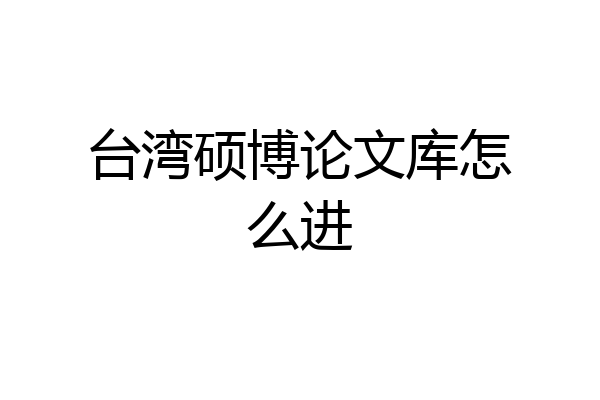 台湾硕博论文库怎么进