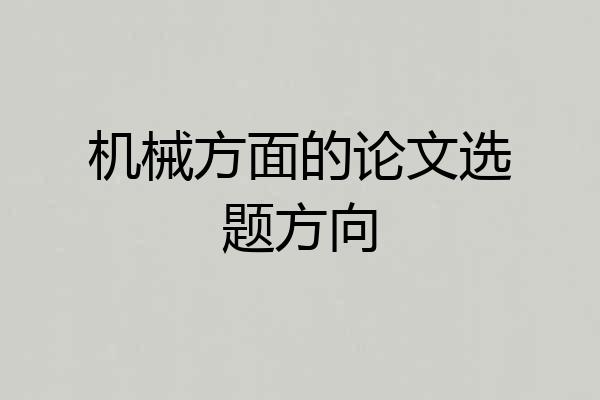 机械方面的论文选题方向