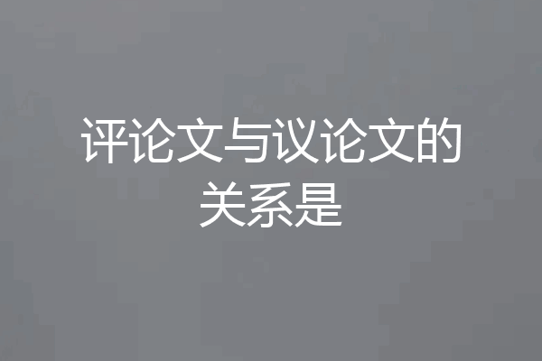 评论文与议论文的关系是
