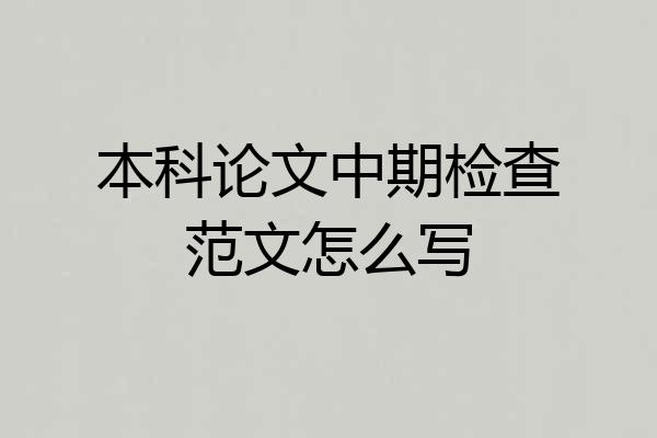 本科论文中期检查范文怎么写