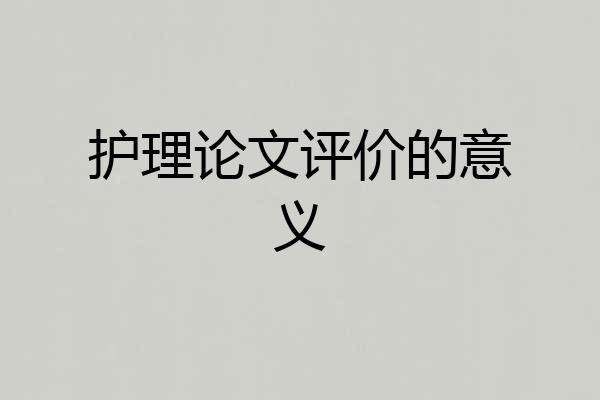 护理论文评价的意义