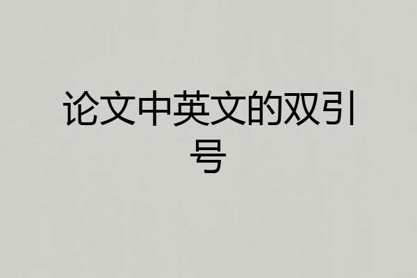 论文中英文的双引号