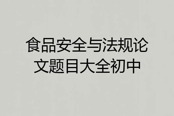 食品安全与法规论文题目大全初中