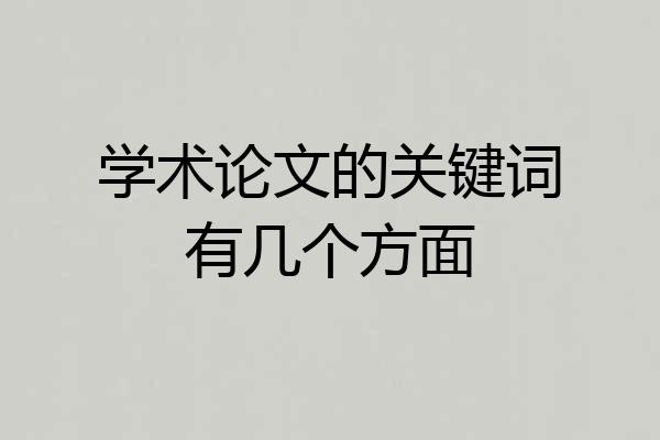 学术论文的关键词有几个方面