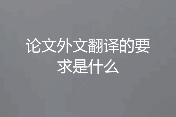 论文外文翻译的要求是什么