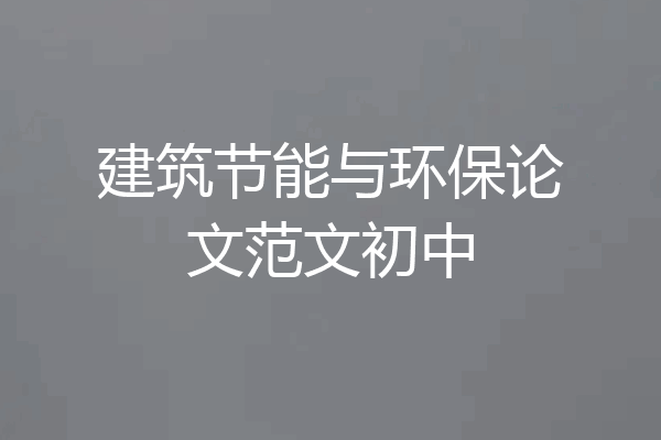 建筑节能与环保论文范文初中