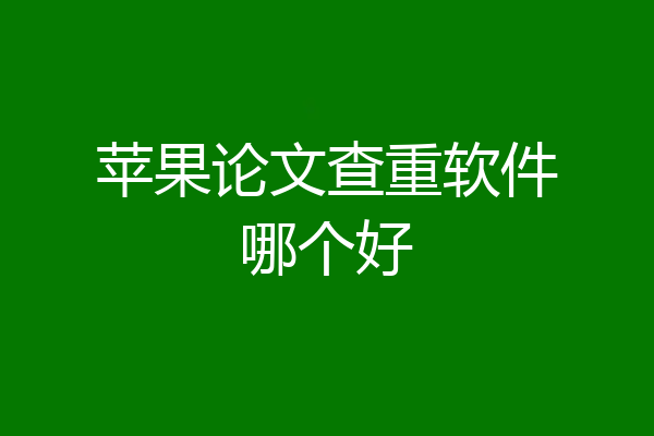 苹果论文查重软件哪个好