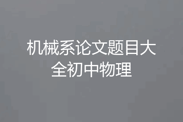 机械系论文题目大全初中物理
