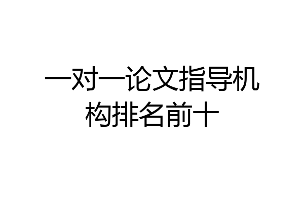 一对一论文指导机构排名前十
