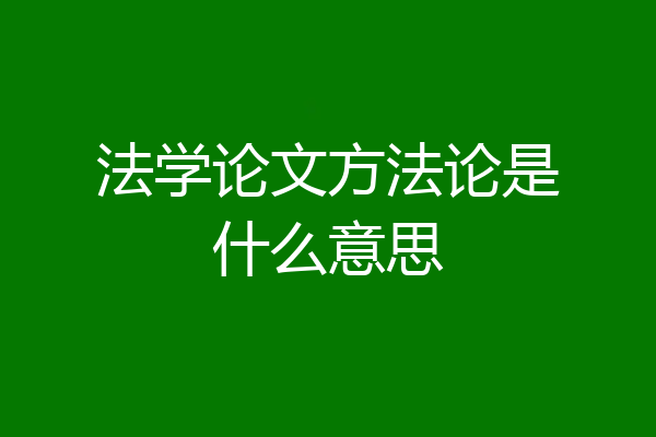 法学论文方法论是什么意思
