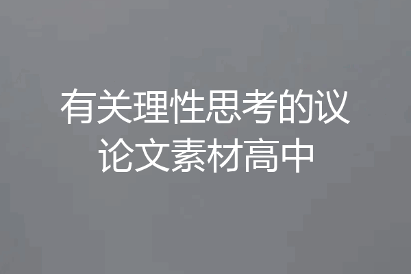 有关理性思考的议论文素材高中