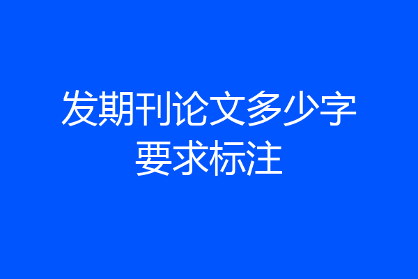 发期刊论文多少字要求标注