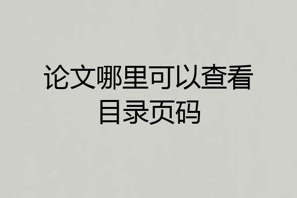 论文哪里可以查看目录页码