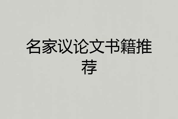 名家议论文书籍推荐