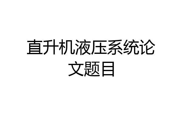 直升机液压系统论文题目