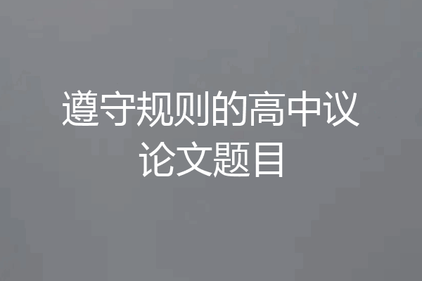 遵守规则的高中议论文题目