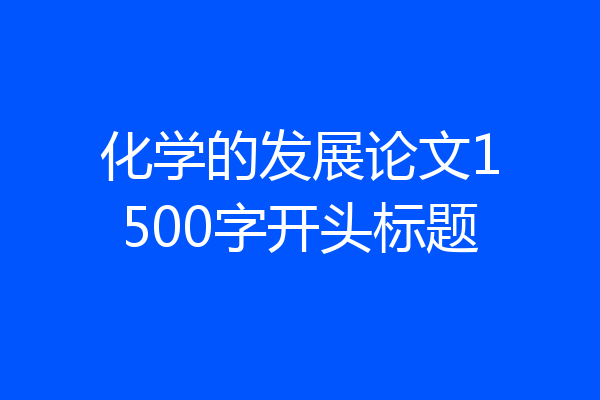 化学的发展论文1500字开头标题