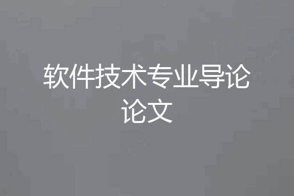 软件技术专业导论论文