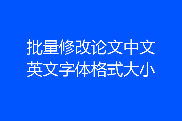 批量修改论文中文英文字体格式大小