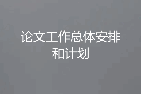 论文工作总体安排和计划