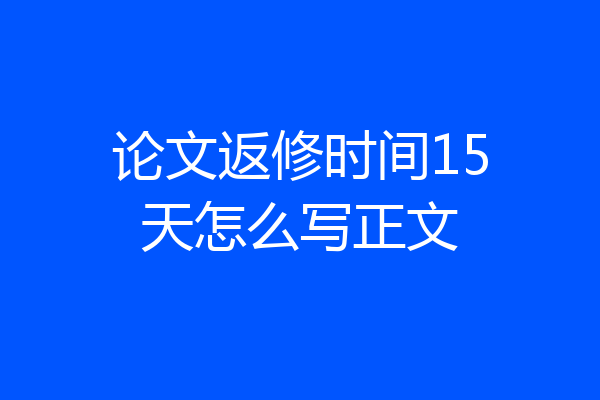 论文返修时间15天怎么写正文