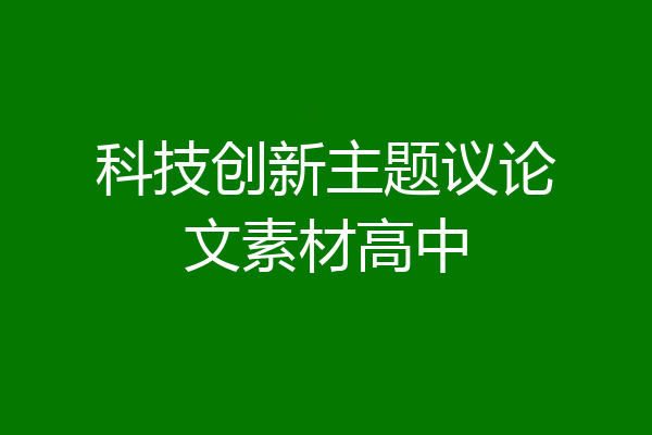 科技创新主题议论文素材高中