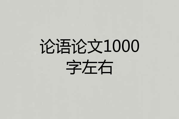 论语论文1000字左右