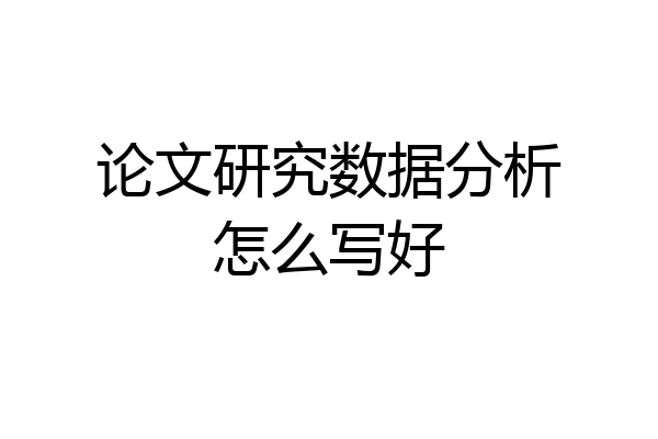 论文研究数据分析怎么写好