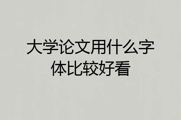 大学论文用什么字体比较好看