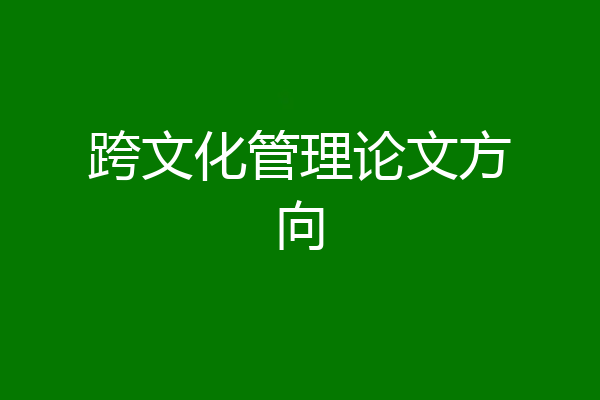 跨文化管理论文方向