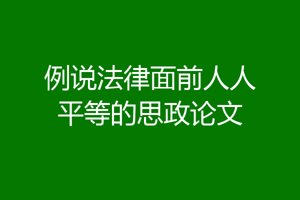 例说法律面前人人平等的思政论文